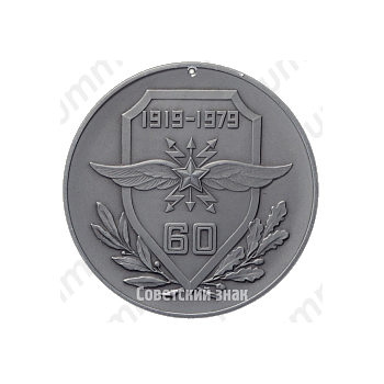 Настольная медаль «60 лет Военной академии связи им. С.М. Буденного»