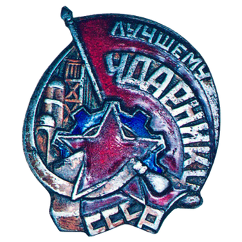 Знак «Лучшему ударнику»