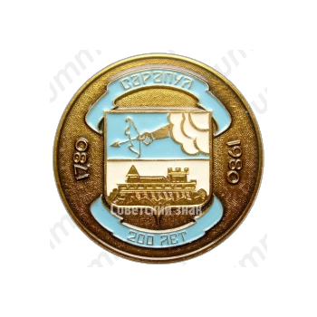 Настольная медаль «200 лет городу Сарапул (1780-1980)»