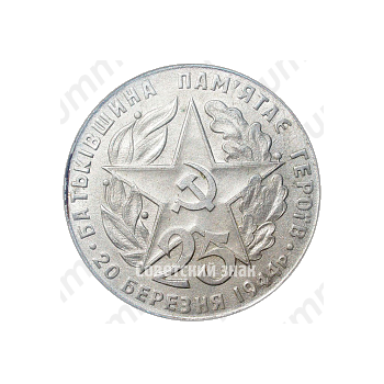 Настольная медаль «25 лет освобождения Винницы (1944-1969)»