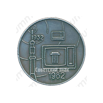 Настольная медаль «50 лет Александровскому радиозаводу (1932-1982)»