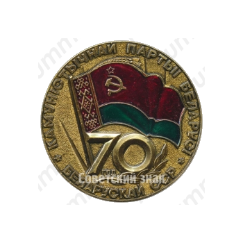 Настольная медаль «70 лет Белорусской Советской Социалистической Республике и Коммунистической партии Белоруссии (1919-1989)»