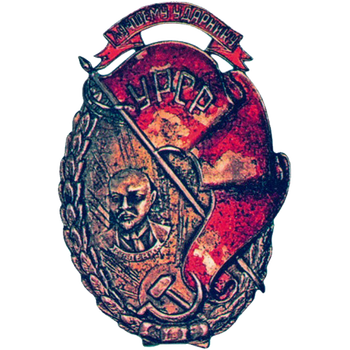 Знак «Лучшему ударнику. УССР»
