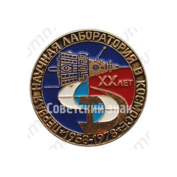 Знак «20 лет первой научной лаборатории в космосе (1958-1978)»