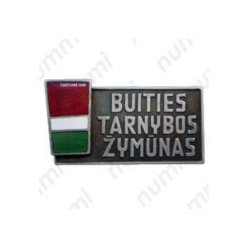 Знак «Отличник бытового обслуживания Литовской ССР»