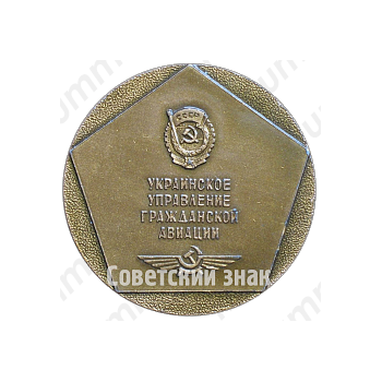 Настольная медаль «50 лет Великого Октября. Украинское управление гражданской авиации»