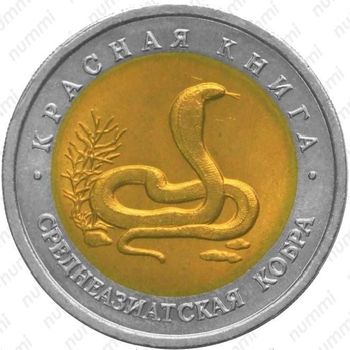 10 рублей 1992, кобра