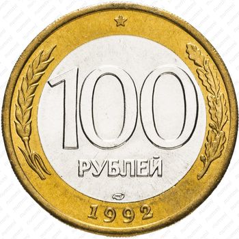 100 рублей 1992, ЛМД
