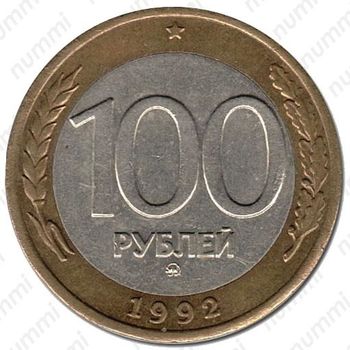 100 рублей 1992, ММД