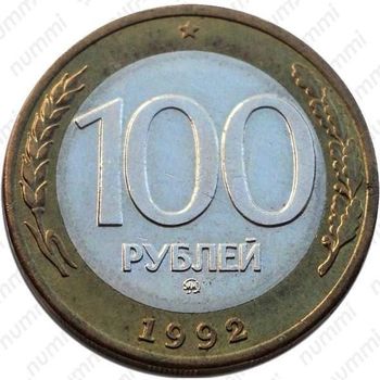 100 рублей 1992, перепутка