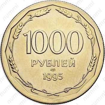 1000 рублей 1995, ЛМД, Редкие