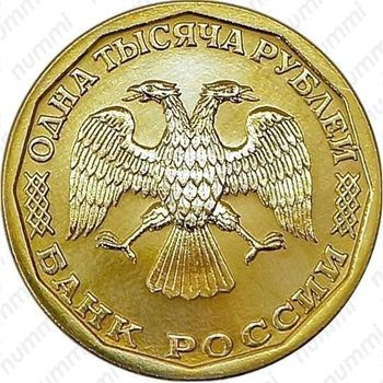 1000 рублей 1995, ЛМД, Редкие - Аверс