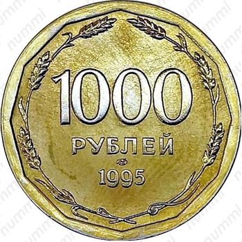 1000 рублей 1995, ЛМД, Редкие - Реверс