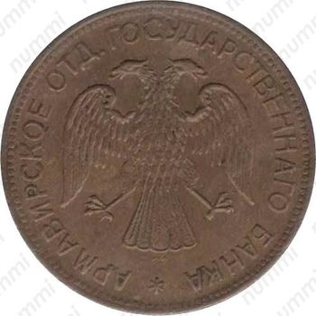 3 рубля 1918, Армавир (выпуск второй, буквы J3 под хвостом орла)
