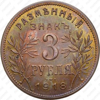 3 рубля 1918, Армавир (выпуск второй, буквы J3 под лапой орла)