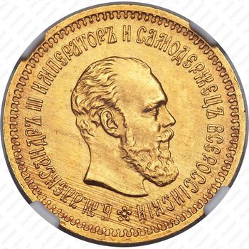 5 рублей 1886, (АГ), портрет с длинной бородой - Аверс