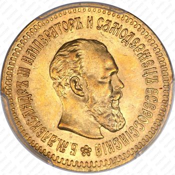 5 рублей 1888, (АГ), портрет с длинной бородой - Аверс