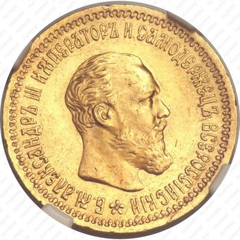 5 рублей 1891, (АГ) - Аверс