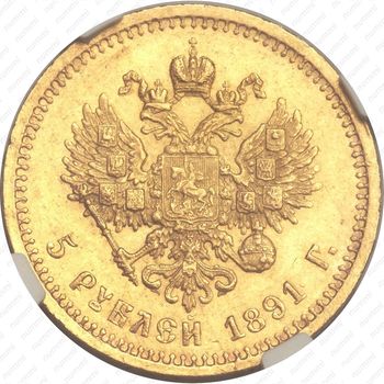 5 рублей 1891, (АГ) - Реверс