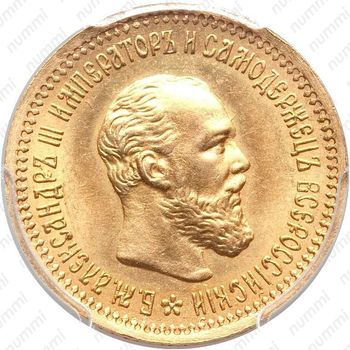5 рублей 1893, (АГ) - Аверс