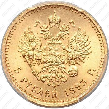 5 рублей 1893, (АГ) - Реверс