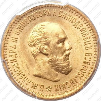 5 рублей 1894, (АГ) - Аверс