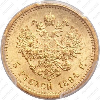 5 рублей 1894, (АГ) - Реверс