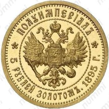 5 рублей 1895, полуимпериал
