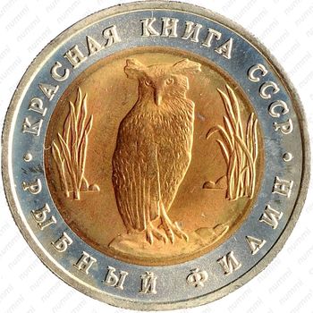 5 рублей 1991, филин