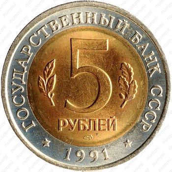 5 рублей 1991, козёл
