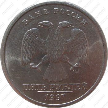 5 рублей 1997, СПМД - Аверс