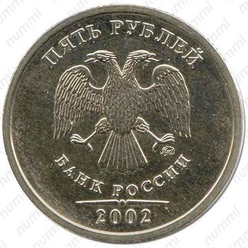 5 рублей 2002, ММД - Аверс