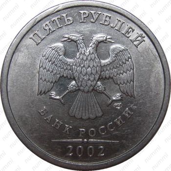 5 рублей 2002, СПМД - Аверс