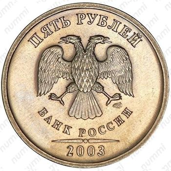 5 рублей 2003, СПМД - Аверс