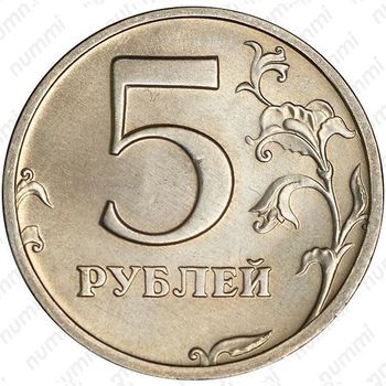 5 рублей 2003, СПМД - Реверс