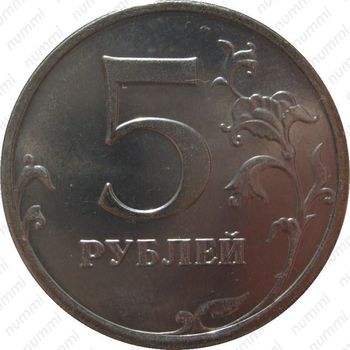5 рублей 2008, ММД - Реверс