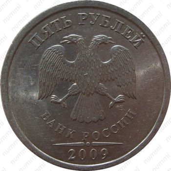 5 рублей 2009, СПМД, немагнитные - Аверс