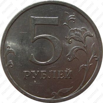 5 рублей 2009, СПМД, немагнитные - Реверс