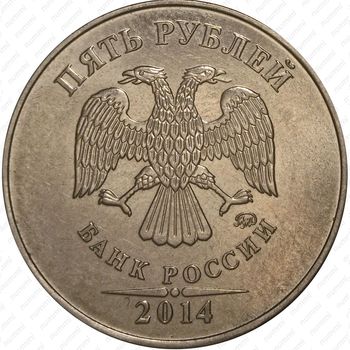 5 рублей 2014, ММД, немагнитные - Аверс