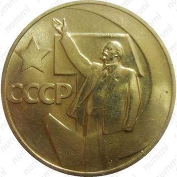 50 копеек 1967, 50 лет Советской власти