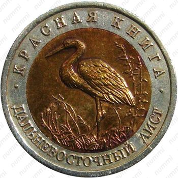 50 рублей 1993, аист