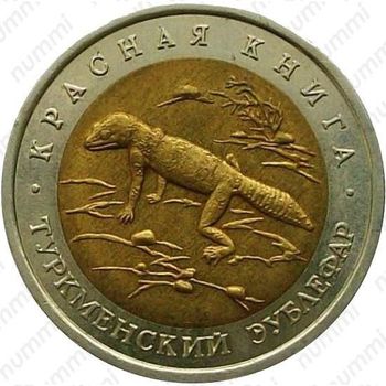 50 рублей 1993, эублефар
