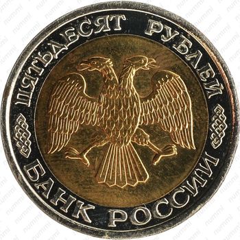 50 рублей 1993, ЛМД, биметаллические - Аверс