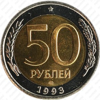 50 рублей 1993, ЛМД, биметаллические - Реверс