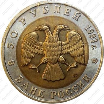 50 рублей 1993, медведь (ЛМД)
