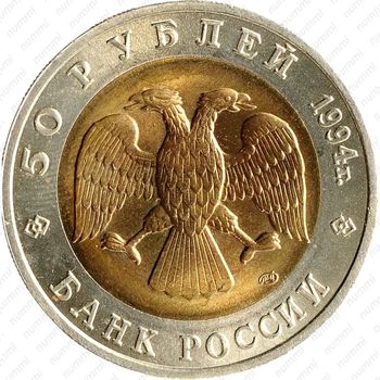 50 рублей 1994, джейран