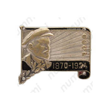 Траурный знак с изображением В.И.Ленина. СССР. (1970-1924) 