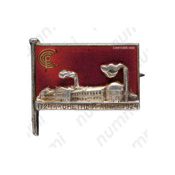 Знак «200-лет Ленинградскому монетному двору»