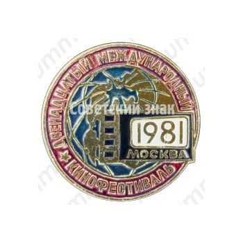 Знак «Двенадцатый международный кинофестиваль. Москва. 1981»
