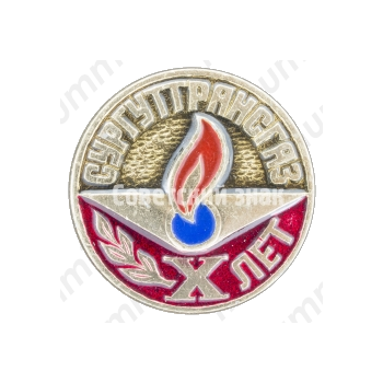 Знак «10 лет производственному объединение «Сургуттрансгаз»»